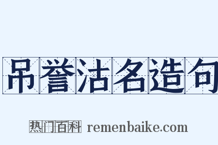 吊誉沽名造句是什么意思的图片
